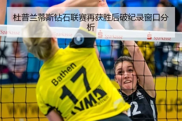 杜普兰蒂斯钻石联赛再获胜后破纪录窗口分析